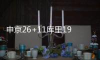 申京26+11库里19分 火箭险胜勇士晋级杯赛四强