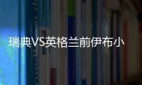 瑞典VS英格兰前伊布小贝对赌：请客吃饭和去宜家买家具