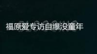 福原爱专访自爆没童年 没有一场球赛是为自己而打