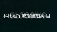 科比冠军戒指被拍卖 目前最高出价为94000美元