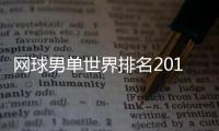 网球男单世界排名2019最新  费德勒ATP排名落后1325分