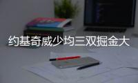 约基奇威少均三双掘金大胜篮网 雄鹿险胜魔术
