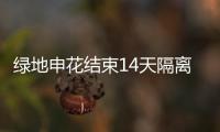 绿地申花结束14天隔离球员状况良好 4月7日重启集训