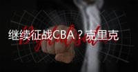 继续征战CBA？克里克结束休假返回中国训练