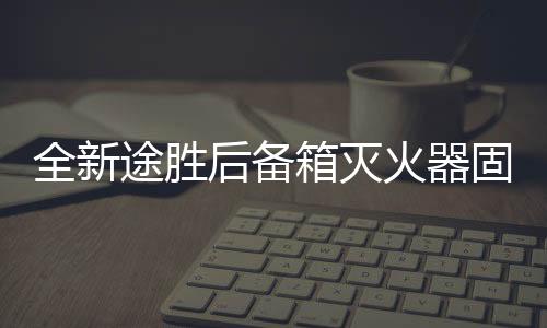 全新途胜后备箱灭火器固定支架途胜专用改装配件1KG车载灭火器架