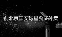 前北京国安球星今成外卖骑手 一单挣几块钱