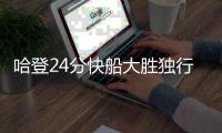 哈登24分快船大胜独行侠 奇才力克黄蜂止3连败