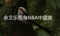 余文乐现身NBA中国赛 自诩是NBA中国赛忠实球迷