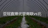 亚冠直播武里南联vs北京国安视频观看入口 cctv5直播地址