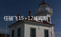 任骏飞15+12威姆斯13分 广东7人上双大胜深圳