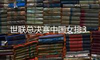 世联总决赛中国女排3