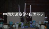 中国大师赛第4日国羽6胜4负 石宇奇任何组合进4强