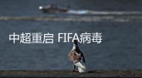 中超重启 FIFA病毒影响几何？国安或许受影响最大
