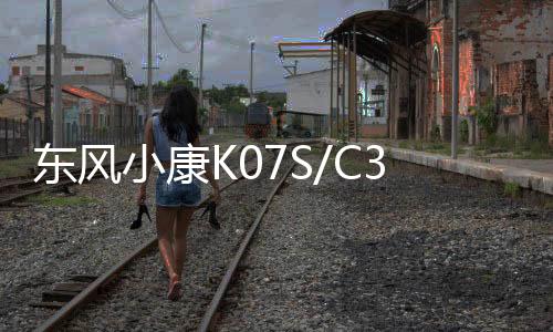 东风小康K07S/C37/K07/C35/C36/V27小面包车原装电瓶45汽车蓄电池