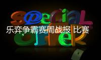 乐弈争霸赛周战报 比赛已战135盘 围棋