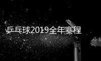 乒乓球2019全年赛程表 大赛赛程1月到12月汇总一览