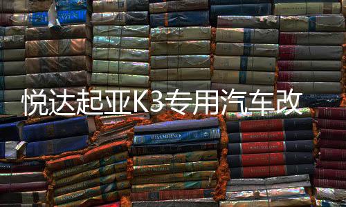 悦达起亚K3专用汽车改装内饰工作台专用配件装饰仪表台隔热避光垫