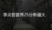 李炎哲首秀25分新疆大胜浙江 北控克上海4连胜