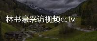 林书豪采访视频cctv5专访播出时间+观看入口地址