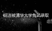柯洁被清华大学免试录取 成清华大学2019级大一新生