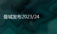 曼城发布2023/24赛季财报 收入增至7.15亿英镑