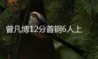 曾凡博12分首钢6人上双胜四川 宁波不敌同曦