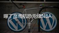 曝丁彦雨航恐无缘NBA夏季联赛 右膝伤复发急需休整