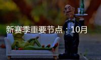 新赛季重要节点：10月23日开幕 6月6日总决赛
