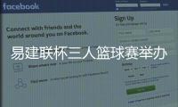 易建联杯三人篮球赛举办城市在哪 8大城市预热世界杯