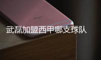 武磊加盟西甲哪支球队 签约多少年 签约日期即将官宣