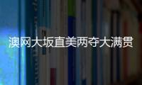 澳网大坂直美两夺大满贯追平李娜 成亚洲首位世界第一
