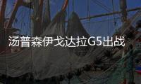 汤普森伊戈达拉G5出战存疑 保罗脚伤已无碍