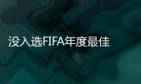 没入选FIFA年度最佳名单 劳塔罗：也许他们没电视