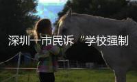 深圳一市民诉“学校强制摊派执勤任务”，官方回应