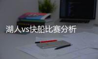 湖人vs快船比赛分析 詹姆斯关键时刻连得6分杀死比赛