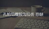 孔帕尼腹股沟拉伤 恐缺席比利时世界杯前两场