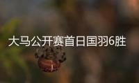 大马公开赛首日国羽6胜2负 石宇奇圣坛晋级16强