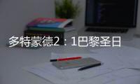 多特蒙德2：1巴黎圣日耳曼 欧冠1/8决赛首回哈兰德双响