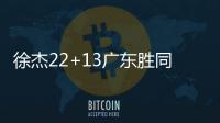 徐杰22+13广东胜同曦 阿不都16+7新疆胜天津