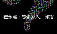 崔永熙：感谢家人、郭指导、广州队和球迷支持