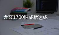 尤文1700胜成就达成 主场或继续小胜佛罗伦萨
