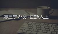 廖三宁23分北控6人上双胜福建 四川不敌首钢