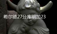希尔德27分库明加23分 勇士拒绝逆转险胜火箭