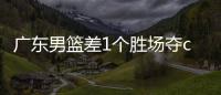 广东男篮差1个胜场夺cba常规赛冠军 辽篮排名滑至第七
