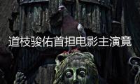 道枝骏佑首担电影主演竟不知情 生见爱瑠爆料“拍到一半才发现”