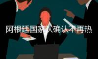 阿根廷国家队确认不再热身 直接参加世界杯首战