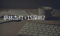 萨林杰31+15深圳2