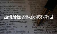 西班牙国家队获俄罗斯世界杯公平竞赛奖 仅得2张黄牌