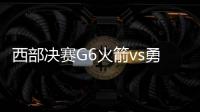 西部决赛G6火箭vs勇士直播地址比赛分析前瞻