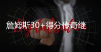 詹姆斯30+得分传奇继续 湖人或送独行侠6连败